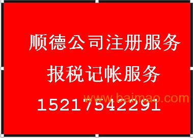 代理順德公司報稅記賬與公司注冊服務指南